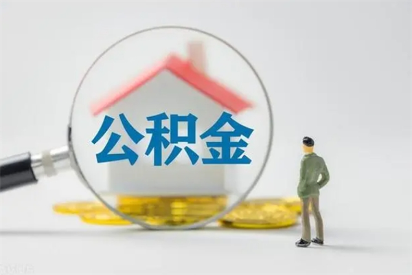 莱阳公积金离职多久可以取出（公积金离职多久可以全部提取）